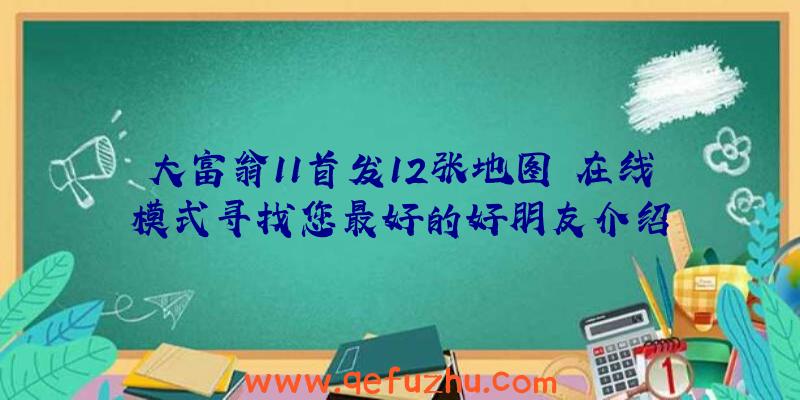 大富翁11首发12张地图